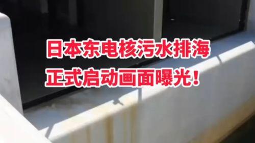 日本排核污水最新爆料,最新爆料揭示惊人内幕!” 第3张 日本排核污水最新爆料,最新爆料揭示惊人内幕!” 第3张